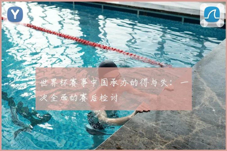 世界杯赛事中国承办的得与失：一次全面的赛后检讨