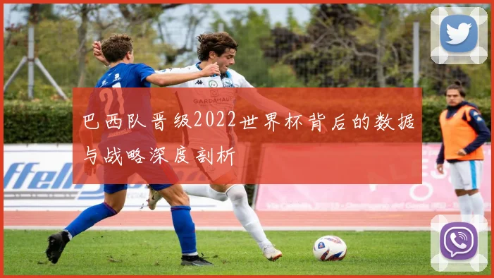 巴西队晋级2022世界杯背后的数据与战略深度剖析