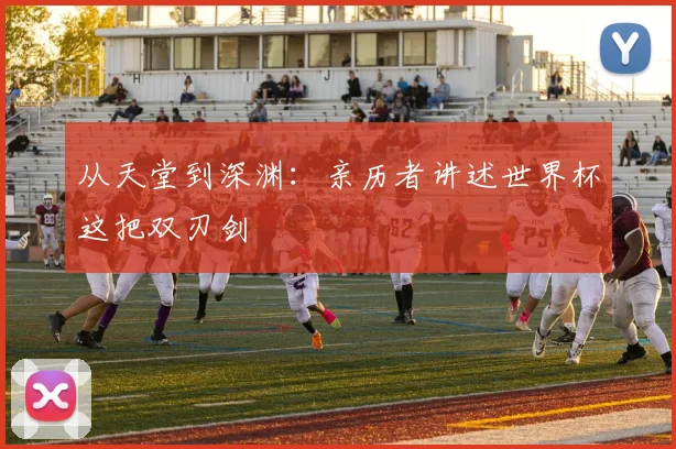 从天堂到深渊：亲历者讲述世界杯这把双刃剑
