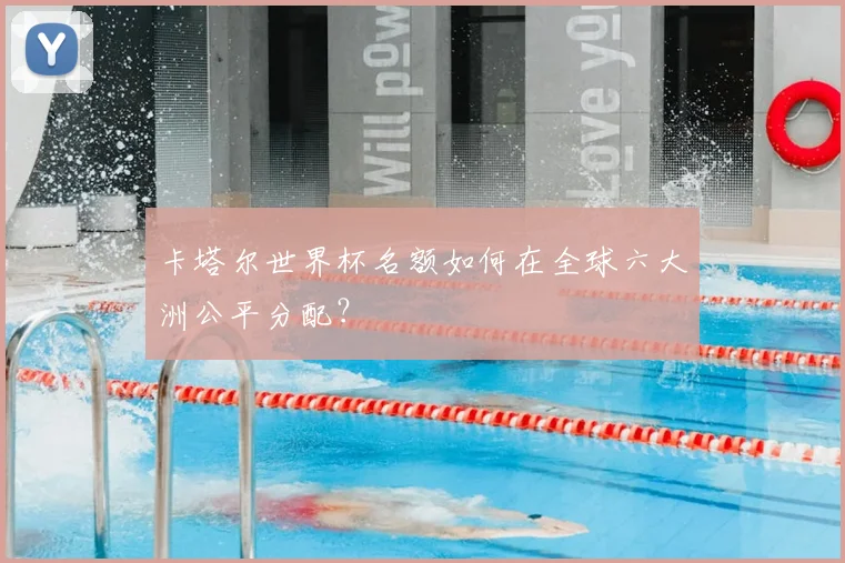 卡塔尔世界杯名额如何在全球六大洲公平分配？