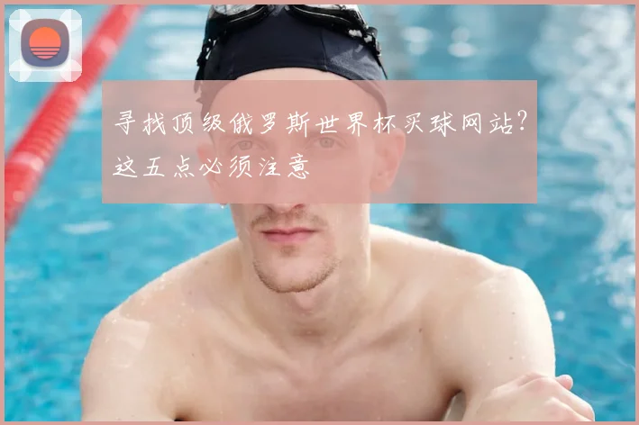 寻找顶级俄罗斯世界杯买球网站?这五点必须注意