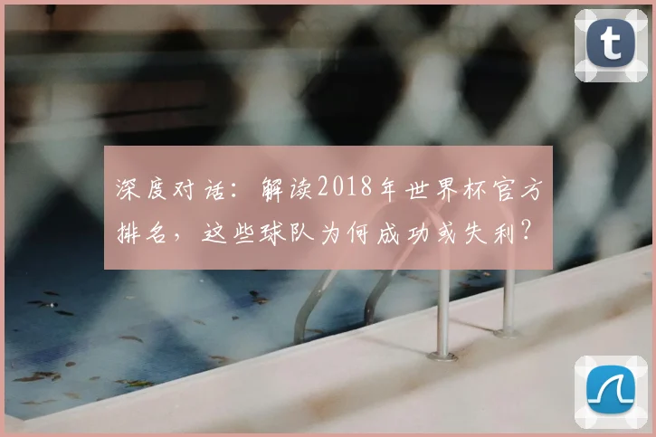 深度对话：解读2018年世界杯官方排名，这些球队为何成功或失利？