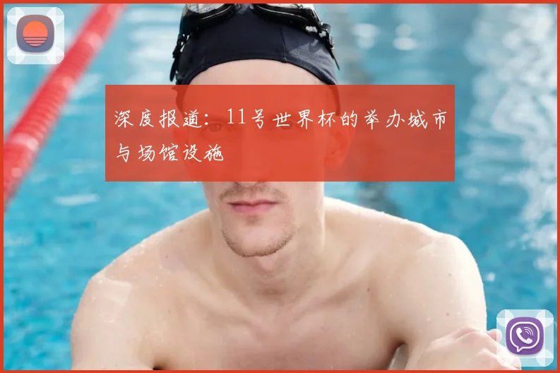 深度报道：11号世界杯的举办城市与场馆设施