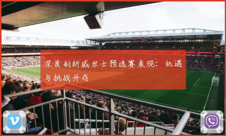 深度剖析威尔士预选赛表现:机遇与挑战并存