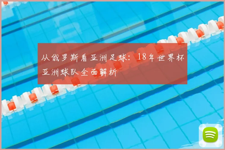 从俄罗斯看亚洲足球:18年世界杯亚洲球队全面解析