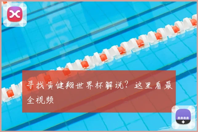 寻找黄健翔世界杯解说?这里看最全视频