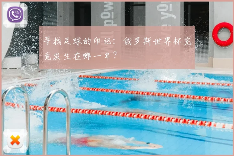 寻找足球的印记:俄罗斯世界杯究竟发生在哪一年?
