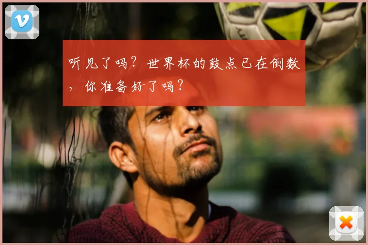 听见了吗？世界杯的鼓点已在倒数，你准备好了吗？
