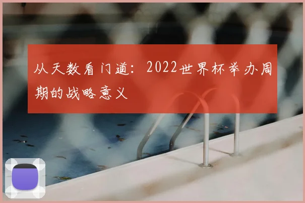 从天数看门道：2022世界杯举办周期的战略意义