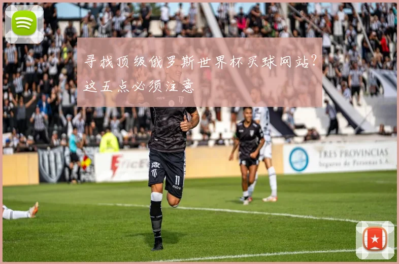 寻找顶级俄罗斯世界杯买球网站？这五点必须注意