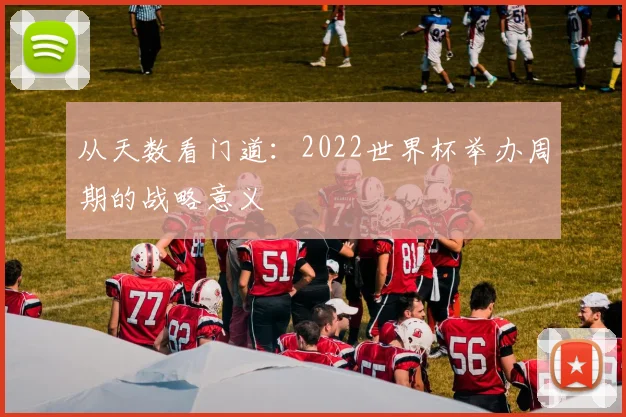 从天数看门道:2022世界杯举办周期的战略意义