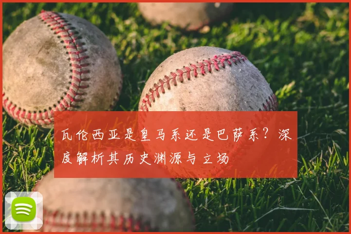 瓦伦西亚是皇马系还是巴萨系？深度解析其历史渊源与立场