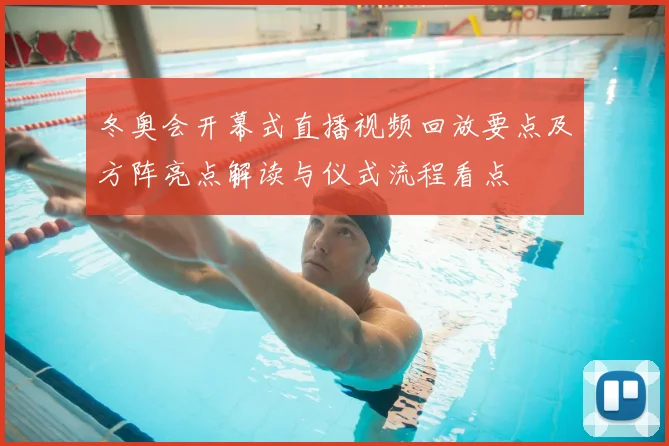 冬奥会开幕式直播视频回放要点及方阵亮点解读与仪式流程看点