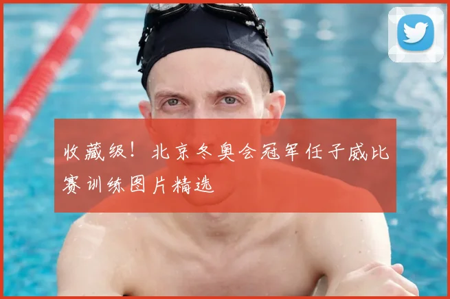收藏级!北京冬奥会冠军任子威比赛训练图片精选