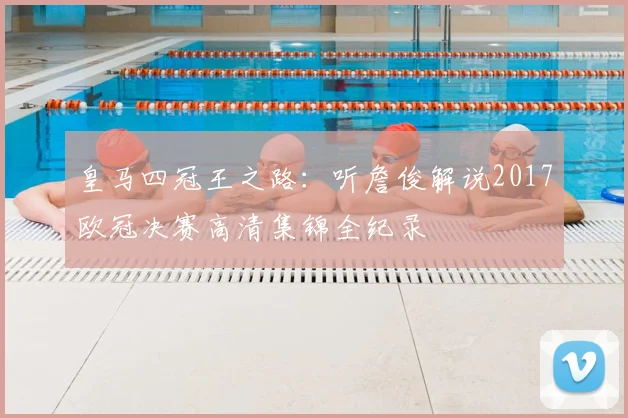 皇马四冠王之路：听詹俊解说2017欧冠决赛高清集锦全纪录