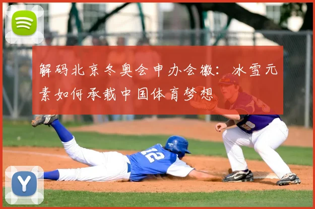 解码北京冬奥会申办会徽:冰雪元素如何承载中国体育梦想