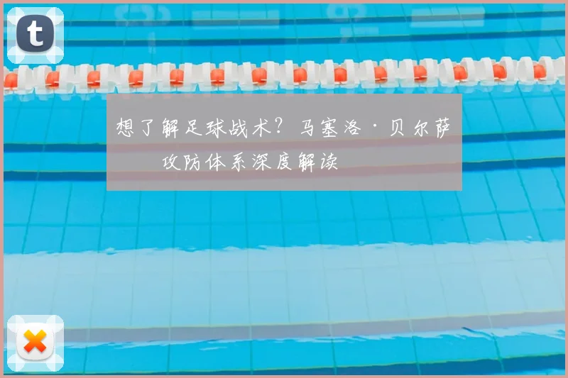 想了解足球战术？马塞洛·贝尔萨的攻防体系深度解读
