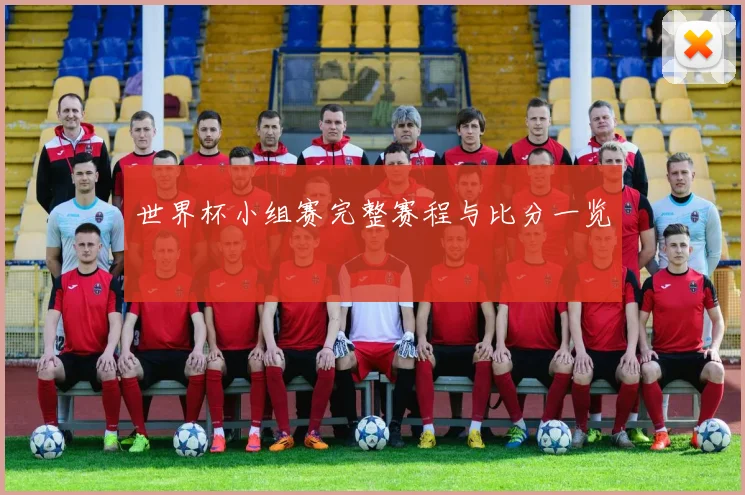 世界杯小组赛完整赛程与比分一览