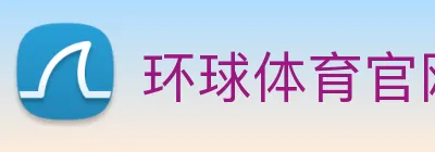 环球体育官网app登录入口 Logo